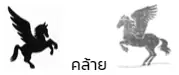 ตัวอย่าง - กรณีเครื่องหมายการค้าเหมือนคล้าย 2 ตัวอย่าง - กรณีเครื่องหมายการค้าเหมือนคล้าย 2