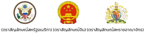 ตัวอย่าง - มาตรา 8 (6) เครื่องหมายประจำชาติของรัฐต่างประเทศ ตัวอย่าง - มาตรา 8 (6) เครื่องหมายประจำชาติของรัฐต่างประเทศ