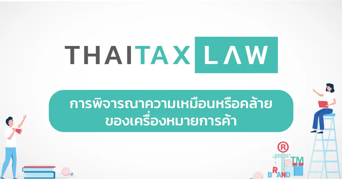 Trademark Cover - การพิจารณาความเหมือนคล้ายของเครื่องหมายการค้า Trademark Cover - การพิจารณาความเหมือนคล้ายของเครื่องหมายการค้า