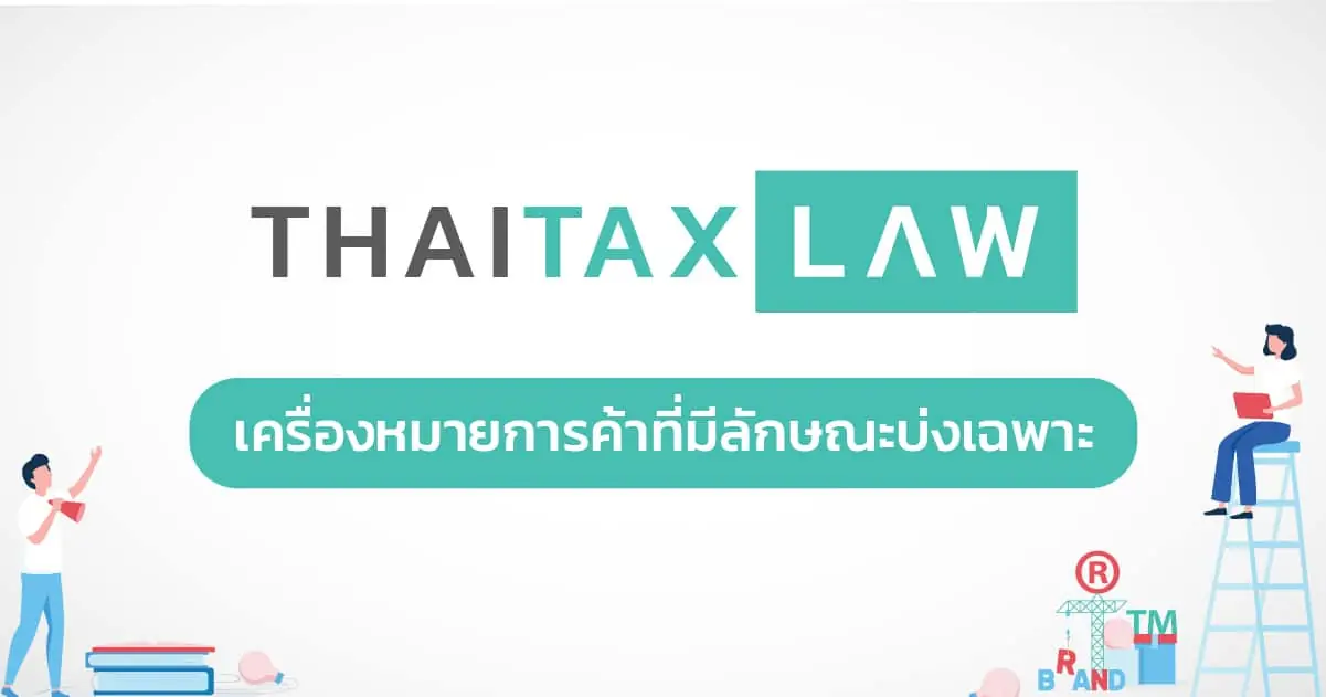 Trademark Cover - เครื่องหมายการค้าที่มีลักษณะบ่งเฉพาะ Trademark Cover - เครื่องหมายการค้าที่มีลักษณะบ่งเฉพาะ
